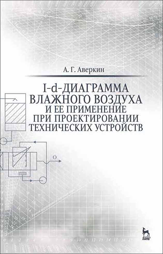 Обложка книги «I-d-диаграмма влажного воздуха и ее применение при проектировании технических устройств»