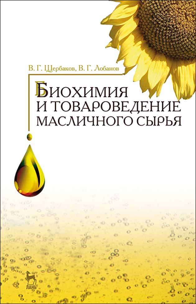 Обложка книги «Биохимия и товароведение масличного сырья»