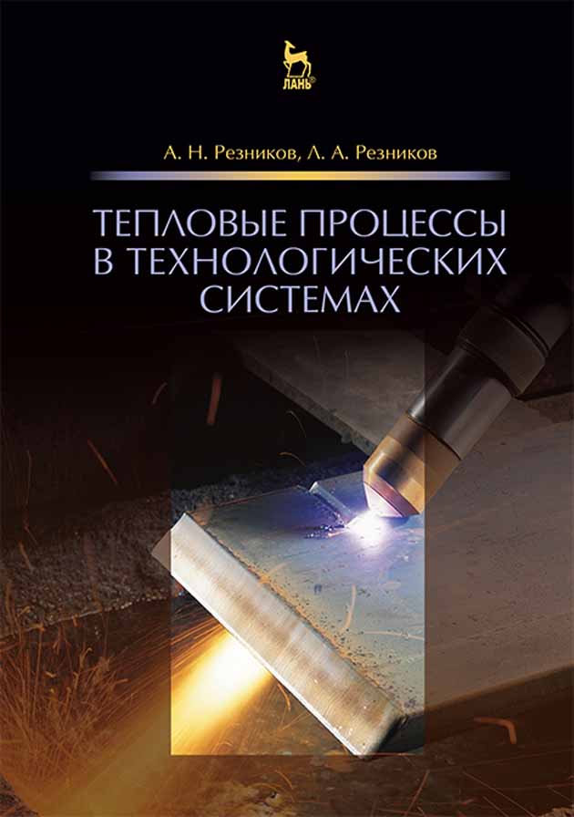 Обложка книги «Тепловые процессы в технологических системах»