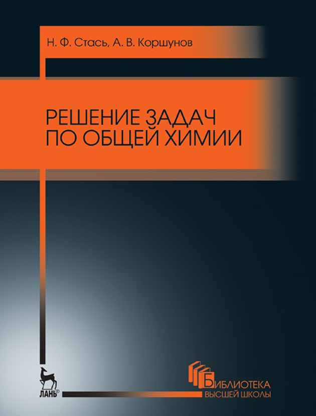 Обложка книги «Решение задач по общей химии»