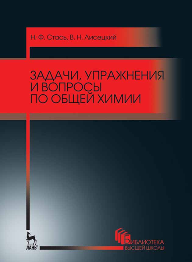 Обложка книги «Задачи, упражнения и вопросы по общей химии»