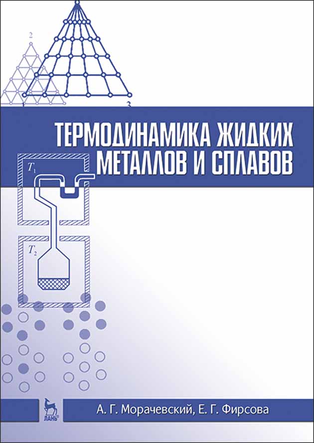 Обложка книги «Термодинамика жидких металлов и сплавов»