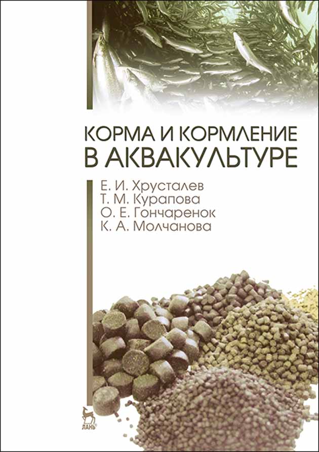 Обложка книги «Корма и кормление в аквакультуре»