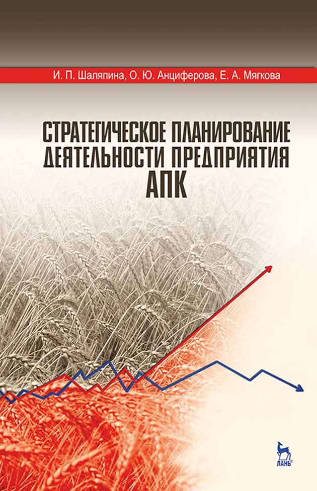 Обложка книги «Стратегическое планирование деятельности предприятия АПК»