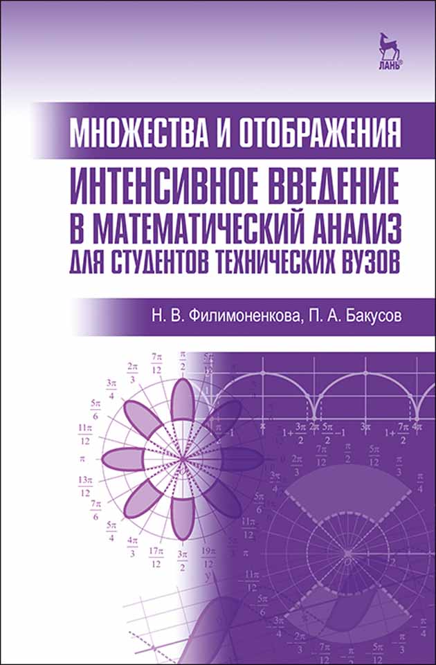Обложка книги «Множества и отображения. Интенсивное введение в математический анализ для студентов технических вузов»