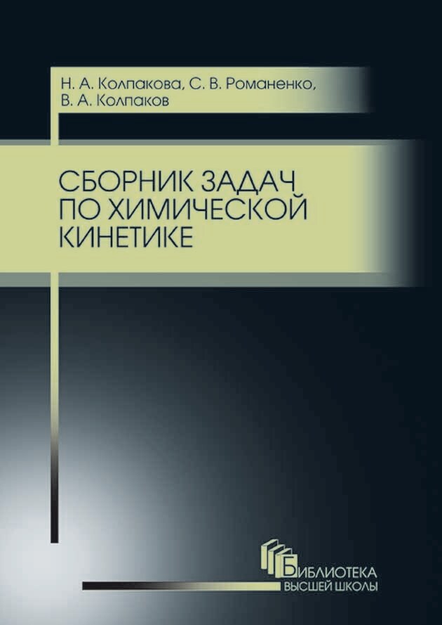 Обложка книги «Сборник задач по химической кинетике»