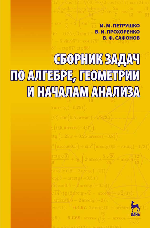 Обложка книги «Сборник задач по алгебре, геометрии и началам анализа»