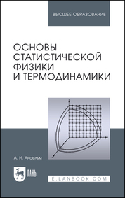 Обложка книги «Основы статистической физики и термодинамики. Учебное пособие для вузов»