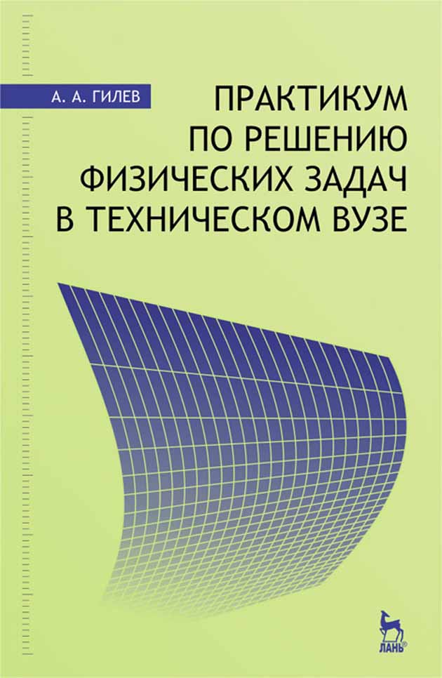 Обложка книги «Практикум по решению физических задач в техническом вузе»