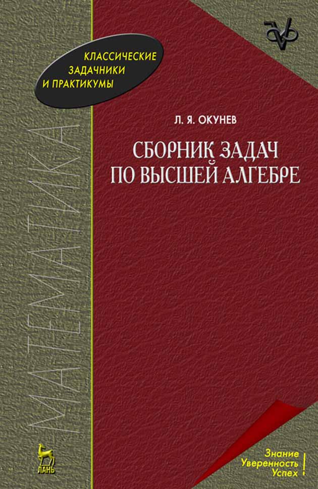 Обложка книги «Сборник задач по высшей алгебре»
