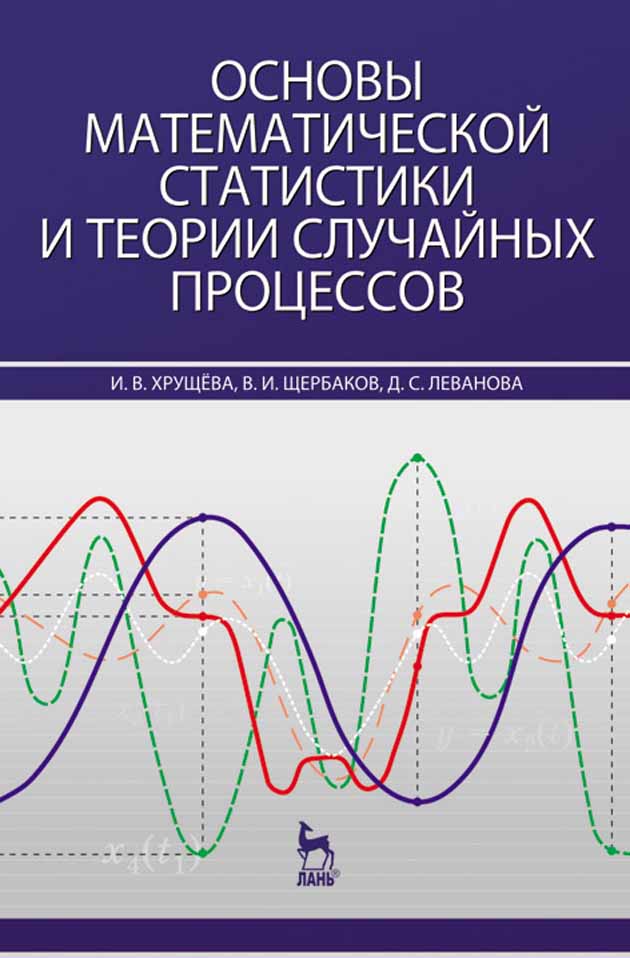 Обложка книги «Основы математической статистики и теории случайных процессов»