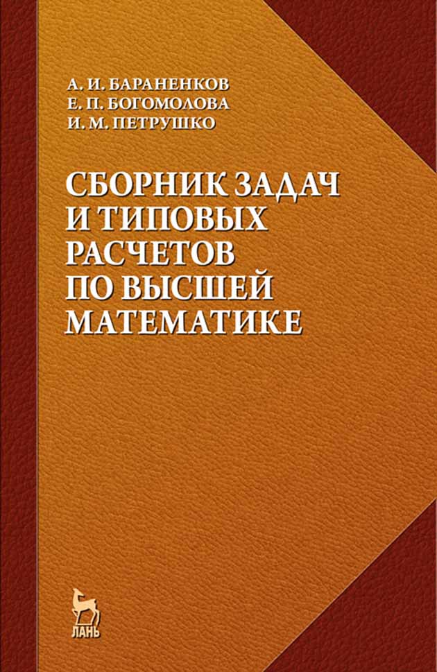 Обложка книги «Сборник задач и типовых расчетов по высшей математике»