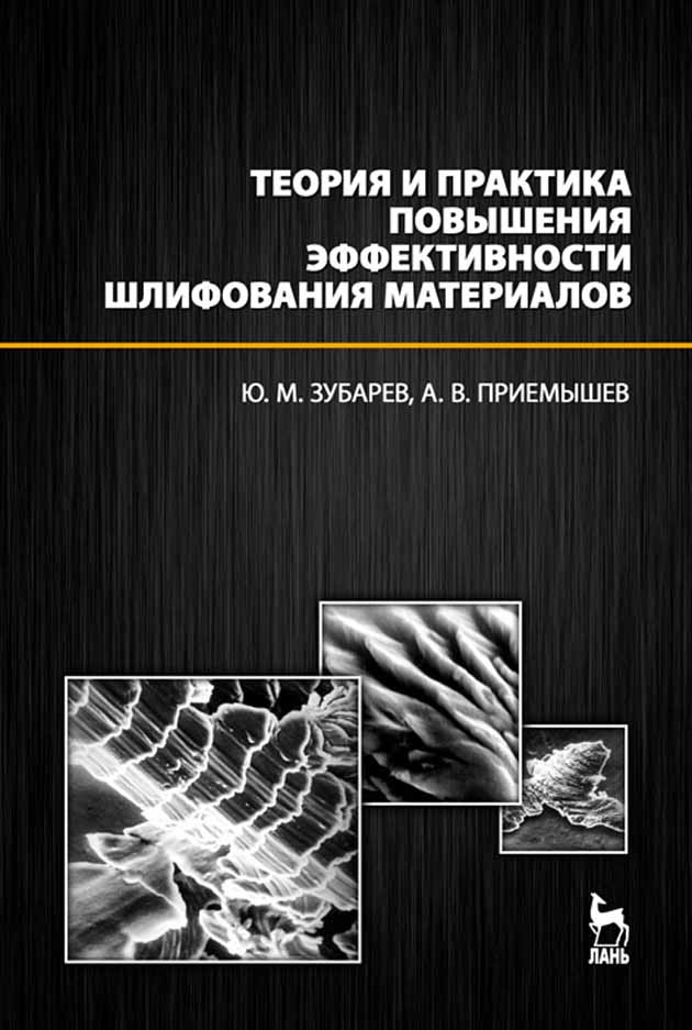 Обложка книги «Теория и практика повышения эффективности шлифования материалов.»