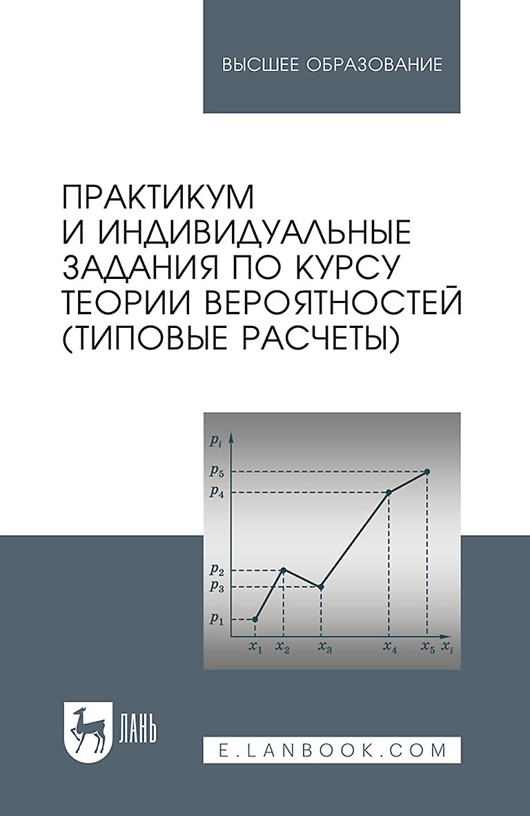 Обложка книги «Практикум и индивидуальные задания по курсу теории вероятностей (типовые расчеты). Учебное пособие для вузов»