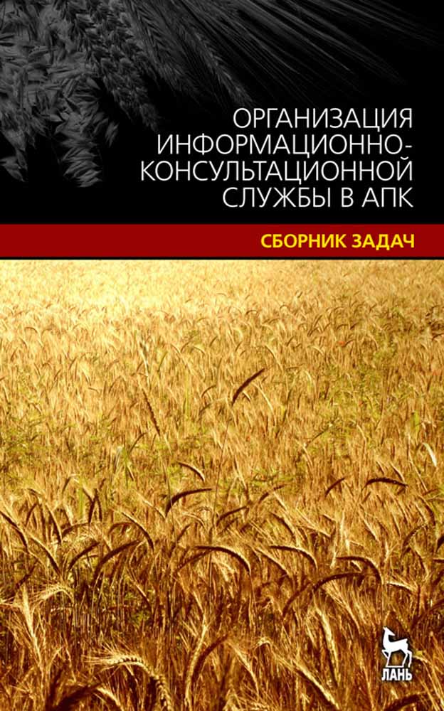 Обложка книги «Организация информационно-консультационной службы в АПК.Сборник задач»