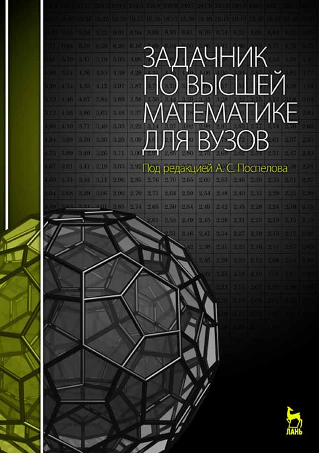 Обложка книги «Задачник по высшей математике для вузов»