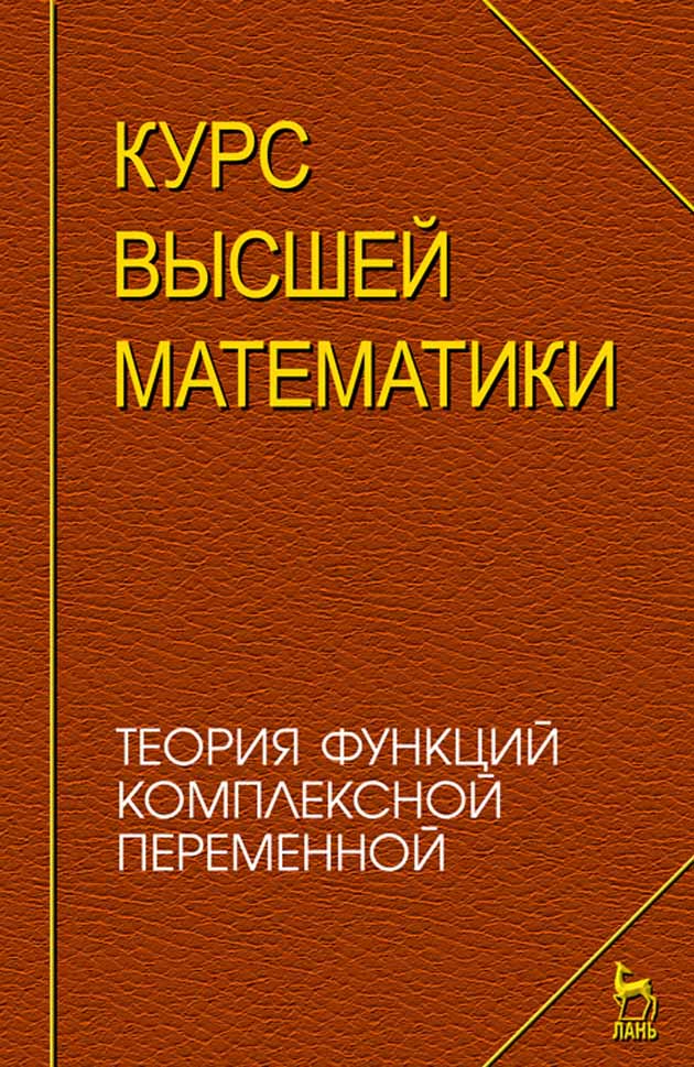 Обложка книги «Курс высшей математики. Теория функций комплексной переменной»