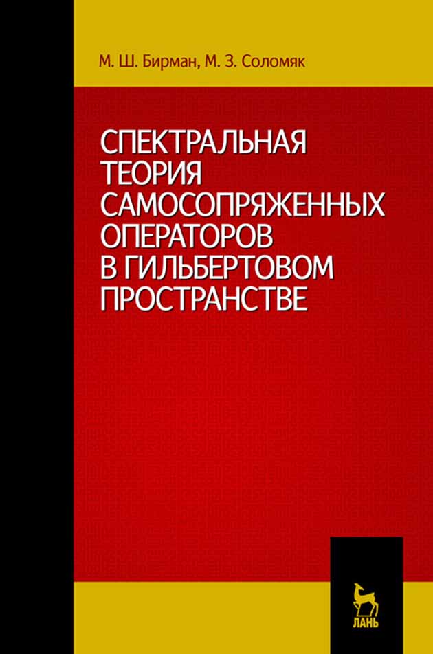 Обложка книги «Спектральная теория самосопряженных операторов в гильбертовом пространстве»