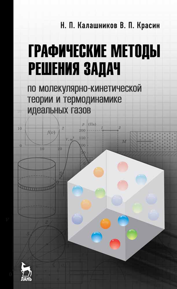 Обложка книги «Графические методы решения задач по молекулярно-кинетической теории и термодинамике идеальных газов»