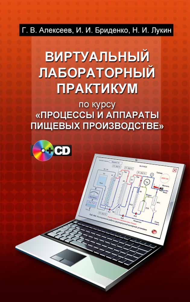 Обложка книги «Виртуальный лабораторный практикум по курсу «Процессы и аппараты пищевых производств»»