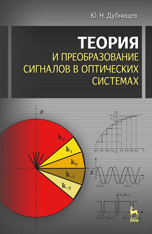 Обложка книги «Теория и преобразование сигналов в оптических системах»