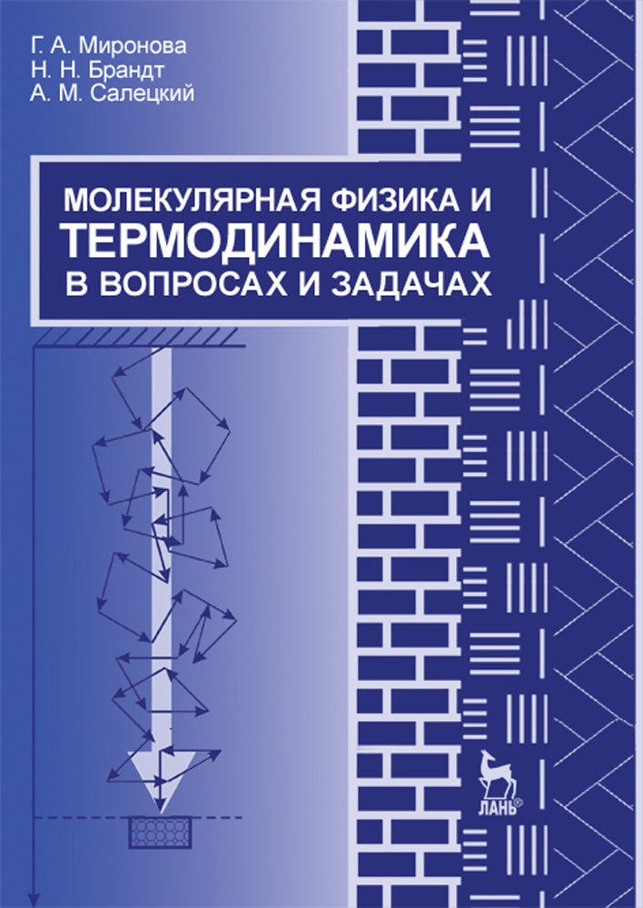 Обложка книги «Молекулярная физика и термодинамика в вопросах и задачах»