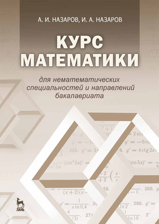 Обложка книги «Курс математики для нематематических специальностей и направлений бакалавриата»