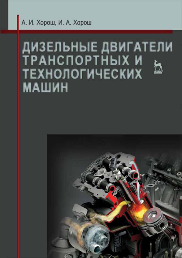 Обложка книги «Дизельные двигатели транспортных и технологических машин»