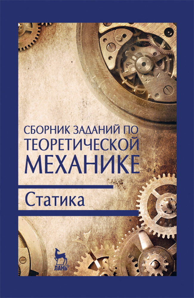 Обложка книги «Сборник заданий по теоретической механике. Статика»