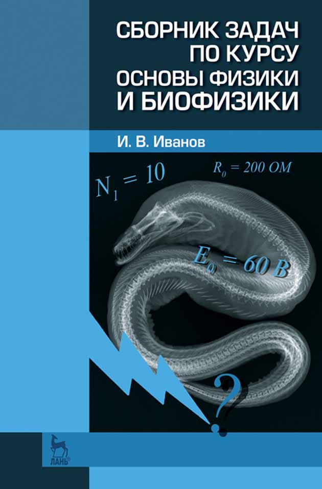 Обложка книги «Сборник задач по курсу основы физики и биофизики»