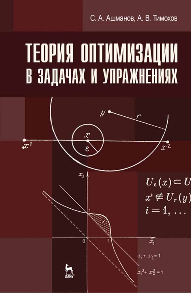 Обложка книги «Теория оптимизации в задачах и упражнениях»