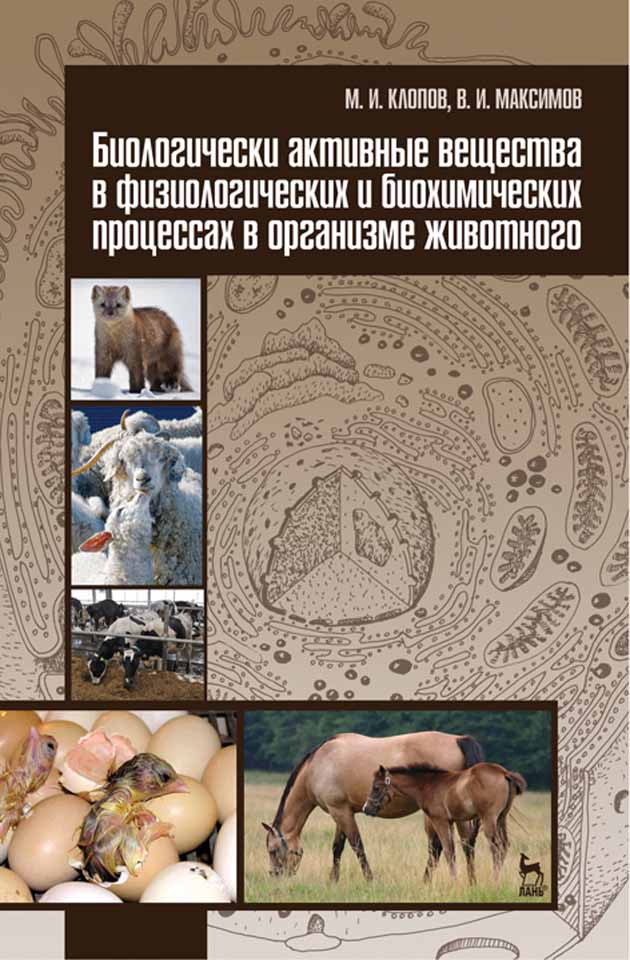 Обложка книги «Биологически активные вещества в физиологических и биохимических процессах в организме животного»