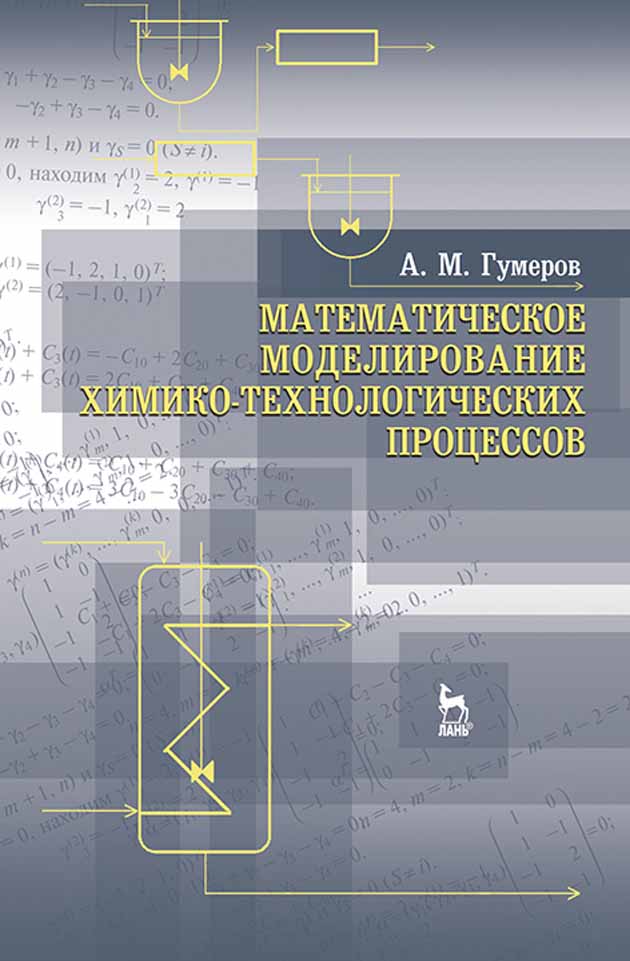 Обложка книги «Математическое моделирование химико-технологических процессов»