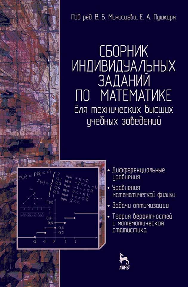 Обложка книги «Сборник индивидуальных заданий по математике для технических высших учебных заведений. Часть 2»
