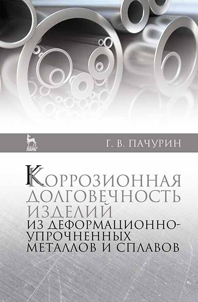 Обложка книги «Коррозионная долговечность изделий из деформационно-упрочненных металлов и сплавов»