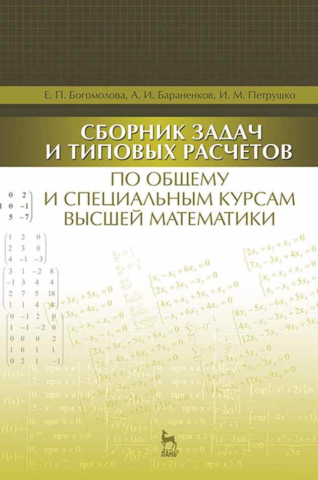 Обложка книги «Сборник задач и типовых расчетов по общему и специальным курсам высшей математики»