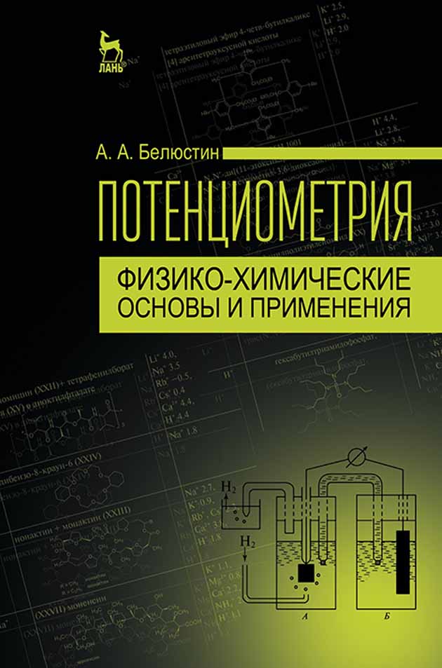 Обложка книги «Потенциометрия: физико-химические основы и применения»