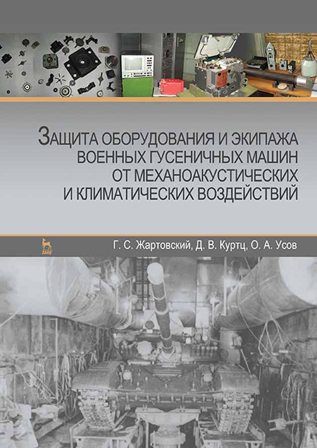Обложка книги «Защита оборудования и экипажа военных гусеничных машин от механоакустических и климатических воздействий»