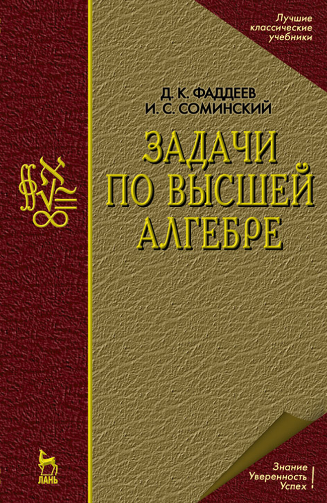 Обложка книги «Задачи по высшей алгебре»