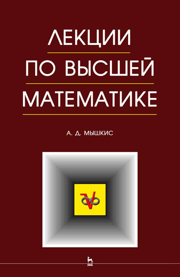Обложка книги «Лекции по высшей математике»