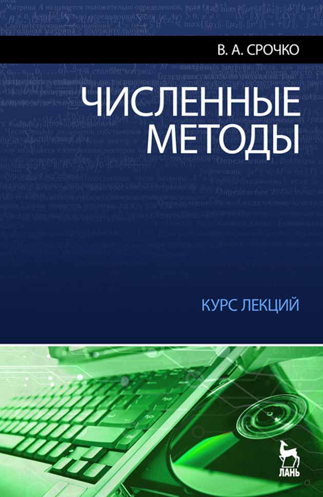 Обложка книги «Численные методы. Курс лекций»