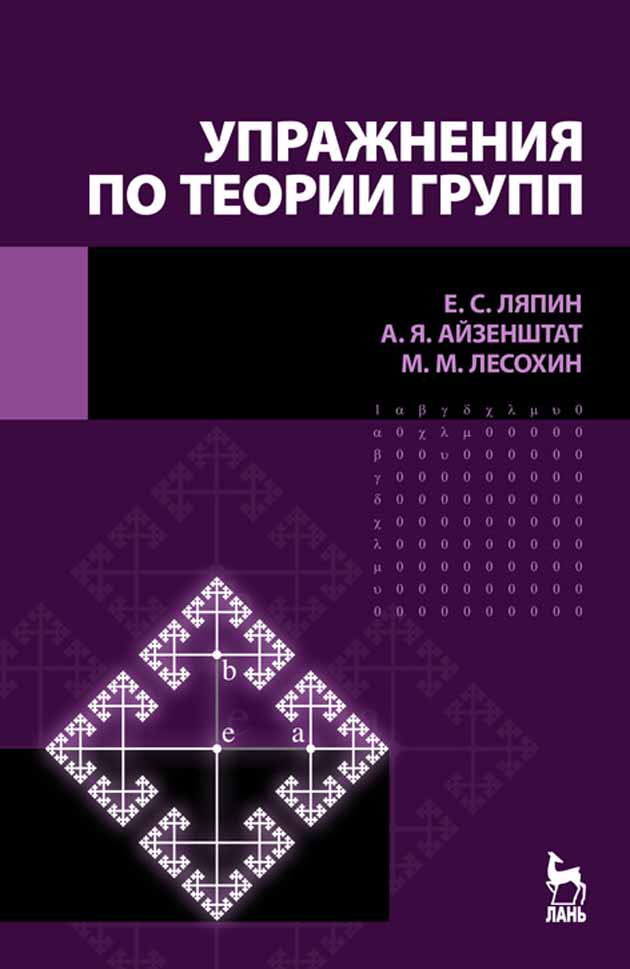 Обложка книги «Упражнения по теории групп»