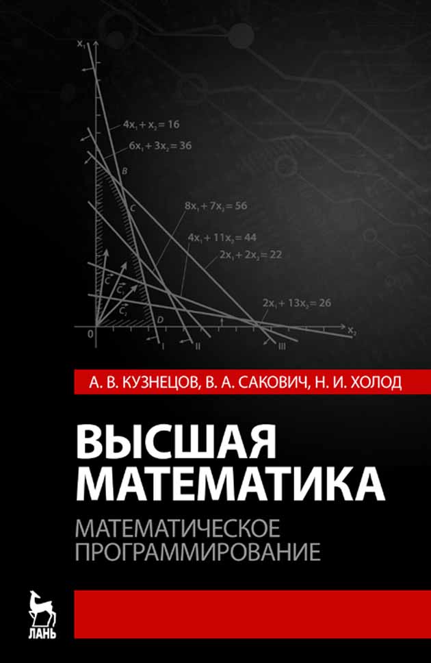Обложка книги «Высшая математика. Математическое программирование»