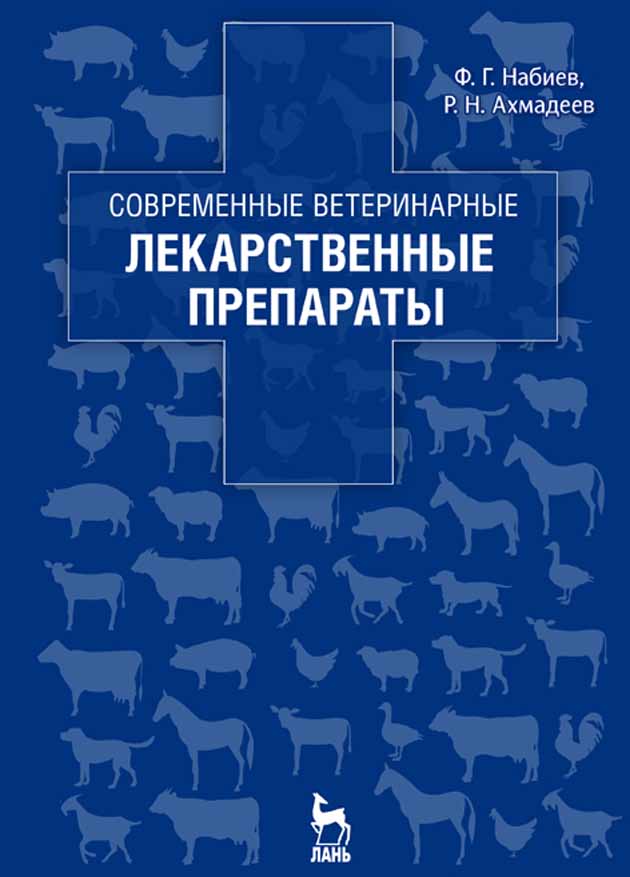 Обложка книги «Современные ветеринарные лекарственные препараты»