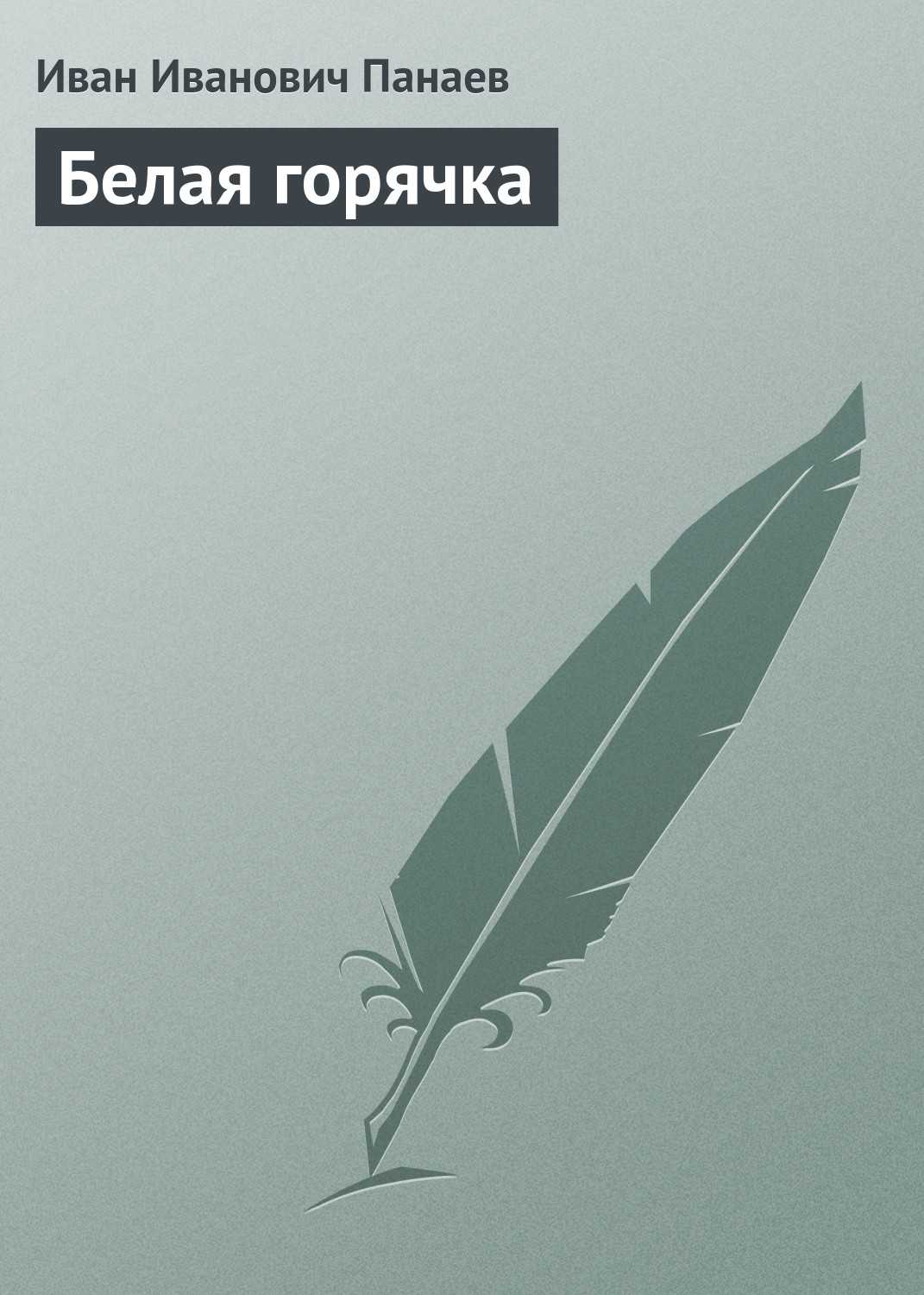 Обложка книги «Белая горячка»