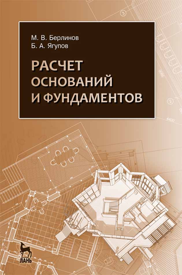 Обложка книги «Расчет оснований и фундаментов»