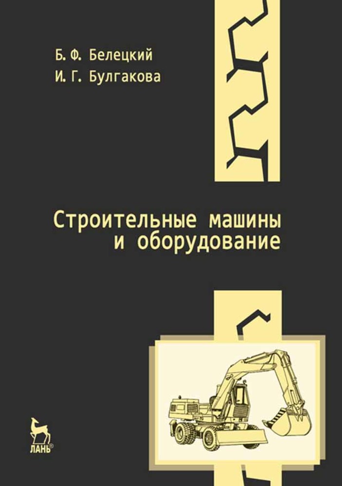 Обложка книги «Строительные машины и оборудование»