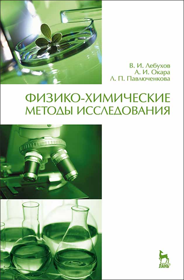 Обложка книги «Физико-химические методы исследования»