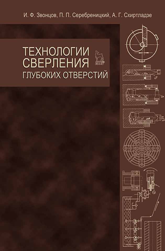 Обложка книги «Технологии сверления глубоких отверстий»