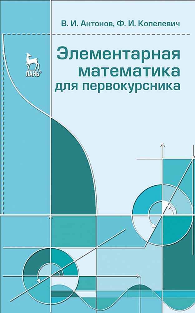 Обложка книги «Элементарная математика для первокурсника»